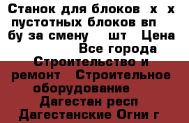 Станок для блоков 2х-4х пустотных блоков вп600 бу за смену 800шт › Цена ­ 70 000 - Все города Строительство и ремонт » Строительное оборудование   . Дагестан респ.,Дагестанские Огни г.